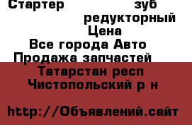 Стартер (QD2802)  12 зуб. CUMMINS DONG FENG редукторный L, QSL, ISLe  › Цена ­ 13 500 - Все города Авто » Продажа запчастей   . Татарстан респ.,Чистопольский р-н